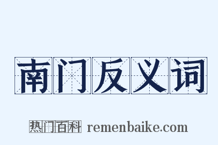 南门反义词是什么意思的图片
